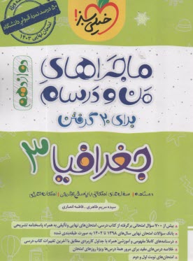 پایانه - خیلی سبز: ماجراهای من و درسام جغرافیا دوازدهم