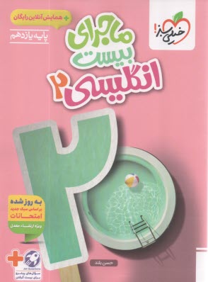 پایانه - خیلی سبز: ماجراهای من و درسام انگلیسی یازدهم