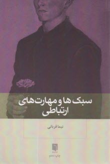 پایانه - سبک ها و مهارت های ارتباطی