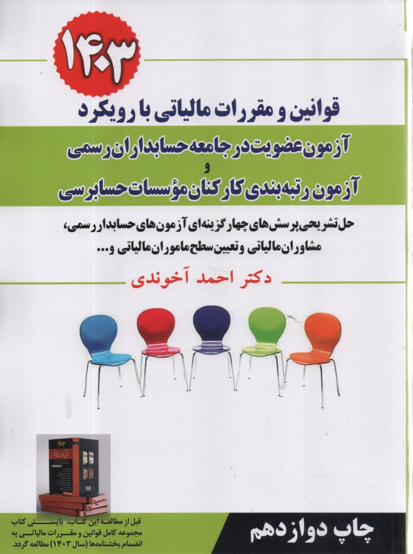 پایانه - قوانین و مقررات مالیاتی با رویکرد آزمون عضویت در جامعه حسابداران رسمی