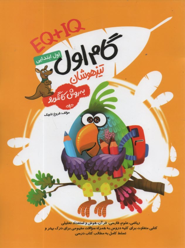 پایانه - گام اول تیزهوشان اول ابتدایی EQ+IQ