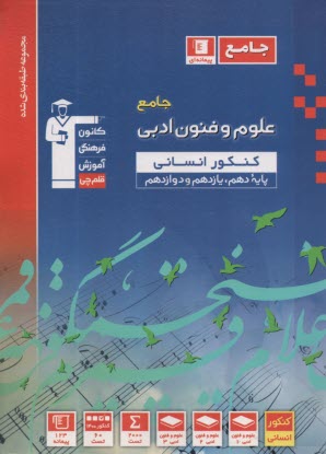 پایانه - 3122- آبی علوم و فنون ادبی انسانی (دهم + یازدهم)