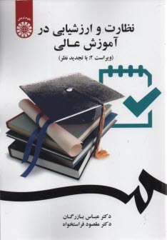 پایانه - نظارت و ارزشیابی در آموزش عالی