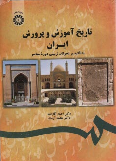 پایانه - تاریخ آموزش و پرورش ایران (با تاکید بر تحولات تربیتی دوره معاصر)