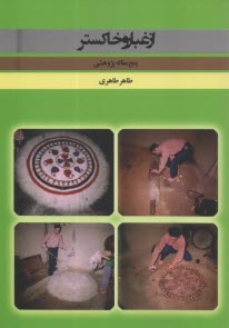 پایانه - از غبار و خاکستر: پنج مقاله پژوهشی مردم شناسی