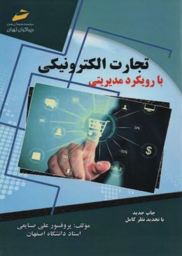 پایانه - تجارت الکترونیکی با رویکرد مدیریتی