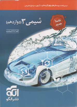 پایانه - نشرالگو:  درس نامه + تست شیمی دوازدهم