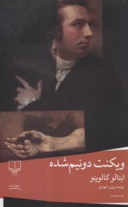 پایانه - ویکنت دونیم شده