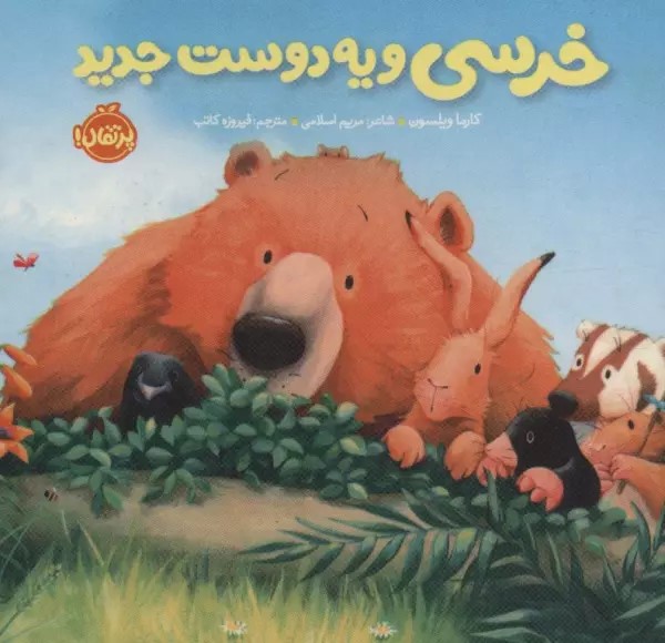 پایانه - خرسی و یه دوست جدید