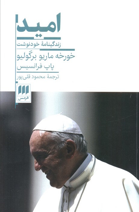 پایانه - امید (زندگینامه خودنوشت خورخه ماریو برگولیو)