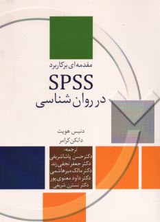 پایانه - مقدمه ای برکاربرد SPSS در روان شناسی