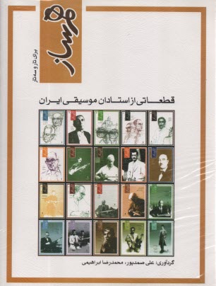 پایانه - هم ساز قطعاتی از استادان موسیقی ایران : تار و سه تار