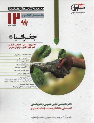 پایانه - مشاوران آموزش: جغرافیا دوازدهم