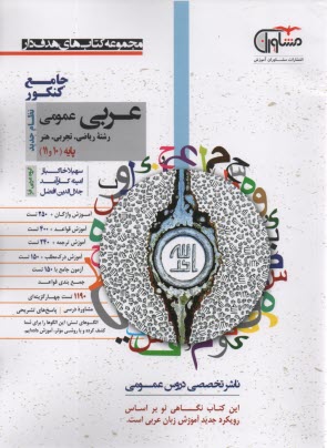 پایانه - مشاوران آموزش: عربی دهم +یازدهم (تجربی ریاضی)