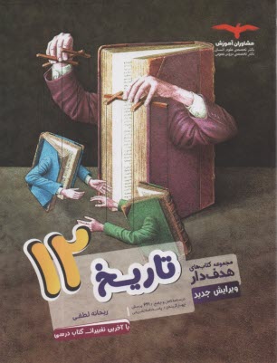 پایانه - مشاوران آموزش: تاریخ دوازدهم