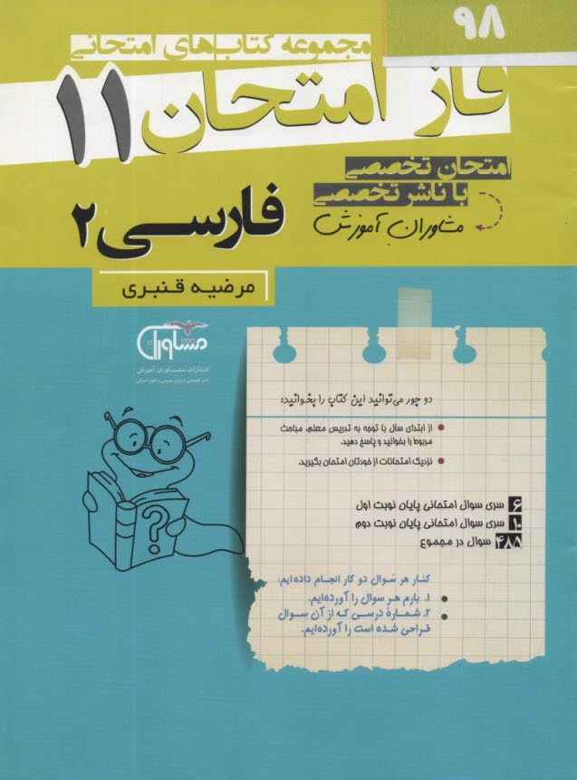 پایانه - مشاوران آموزش: فاز امتحان فارسی یازدهم
