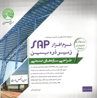 پایانه - سری عمران: طراحی سازه های صنعتی با نرم افزار SAP زیر ذره بین