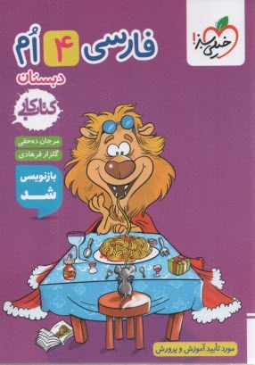 پایانه - خیلی سبز کتاب کار: فارسی چهارم