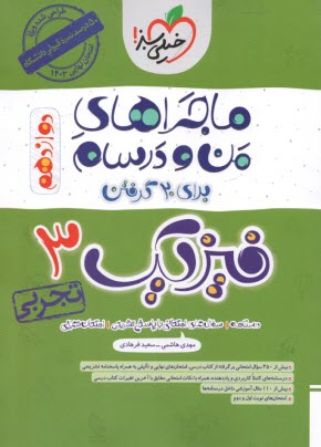 پایانه - خیلی سبز: ماجراهای من و درسام : فیزیک دوازدهم (تجربی)