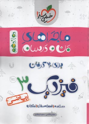 پایانه - خیلی سبز: ماجراهای من و درسام : فیزیک دوازدهم (ریاضی)