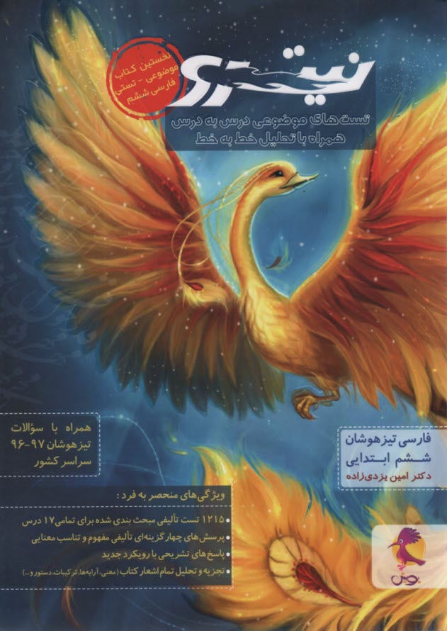 پایانه - نیترو: تیزهوشان فارسی ششم