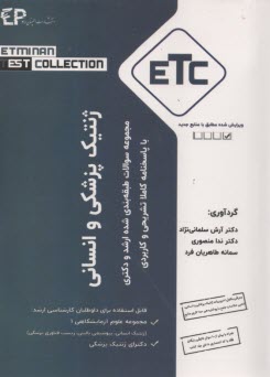 پایانه - مجموعه کتابهای ETC :سوالات ارشد و دکتری: ژنتیک انسانی و پزشکی 83-97