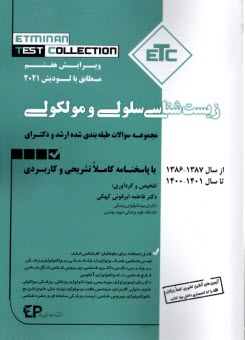 پایانه - مجموعه کتابهای ETC :سوالات ارشد و دکتری 85-97: زیست شناسی سلولی و مولکولی