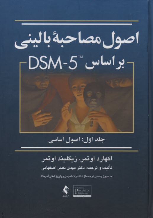 پایانه - اصول مصاحبه بالینی بر اساس DSM5 ج1