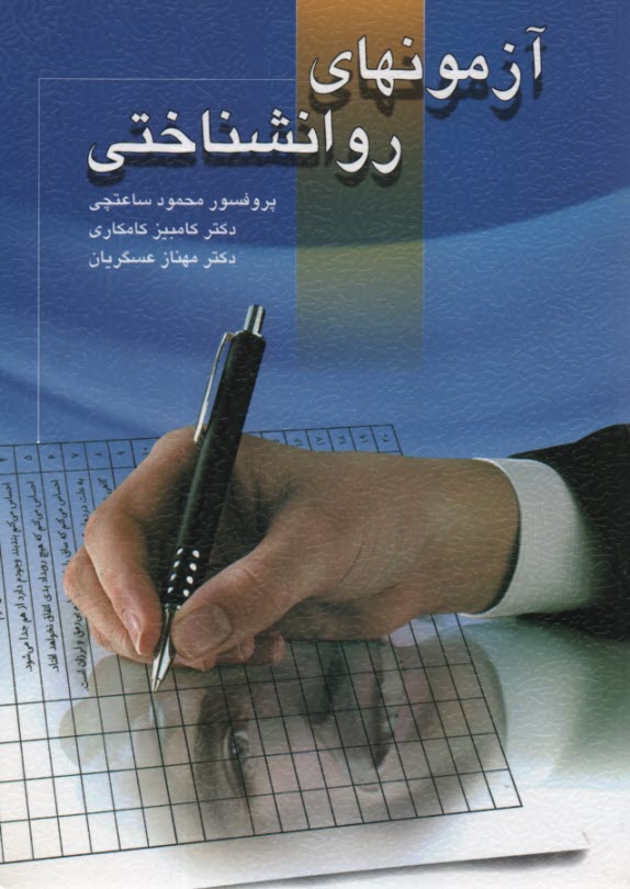 پایانه - آزمونهای روانشناختی