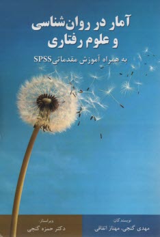 پایانه - آمار در روان شناسی و علوم رفتاری به همراه آموزش مقدماتی SPSS