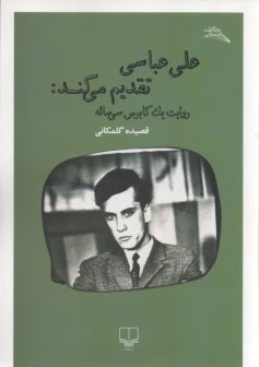 پایانه - علی عباسی تقدیم می کند: روایت یک کابوس سی ساله