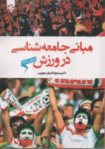 پایانه - مبانی جامعه شناسی در ورزش