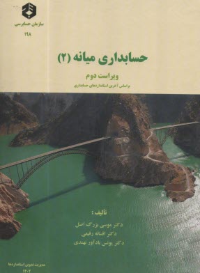پایانه - نشریه 198: حسابداری میانه (2)