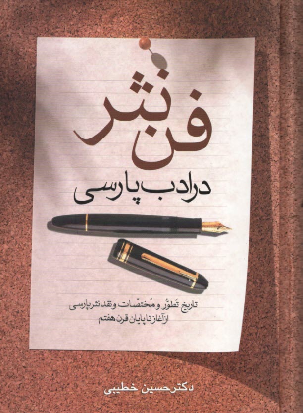 پایانه - فن نثر در ادب پارسی: تاریخ تطور و مختصات و نقد نثر پارسی از آغاز تا پایان قرن هفتم