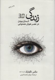 پایانه - زندگی 3/0: انسان بودن در عصر هوش مصنوعی