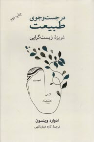 پایانه - در جست وجوی طبیعت: غریزه زیست گرایی