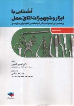 پایانه - آشنایی با ابزار و تجهیزات اتاق عمل