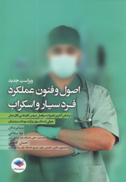 پایانه - اصول و فنون عملکرد فرد سیار واسکراب