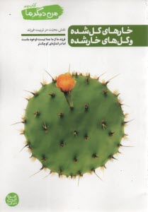 پایانه - من دیگر ما (2) خارهای گل شده و گل های خارشده