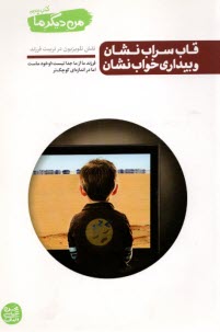 پایانه - من دیگر ما (5) قاب سراب نشان و بیداری خواب نشان