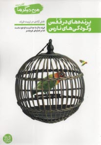 پایانه - من دیگر ما (3) پرنده های در قفس و کودکی های نارس