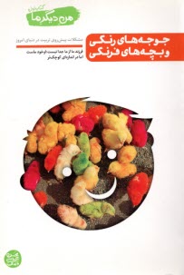 پایانه - من دیگر ما (1) جوجه های رنگی و بچه های فرنگی