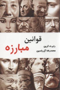 پایانه - قوانین مبارزه