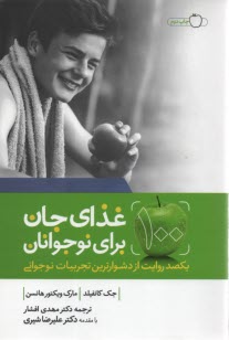 پایانه - غذای جان برای نوجوانان