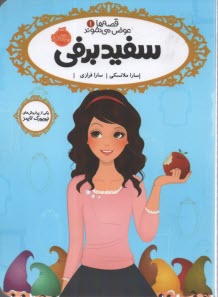 پایانه - قصه ها عوض می شوند 1: سفیدبرفی