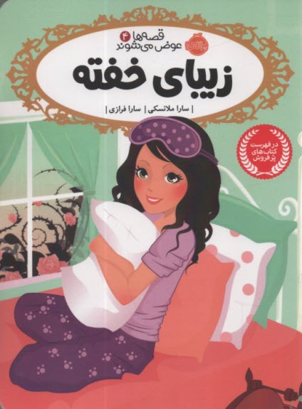 پایانه - قصه ها عوض می شوند 4: زیبای خفته