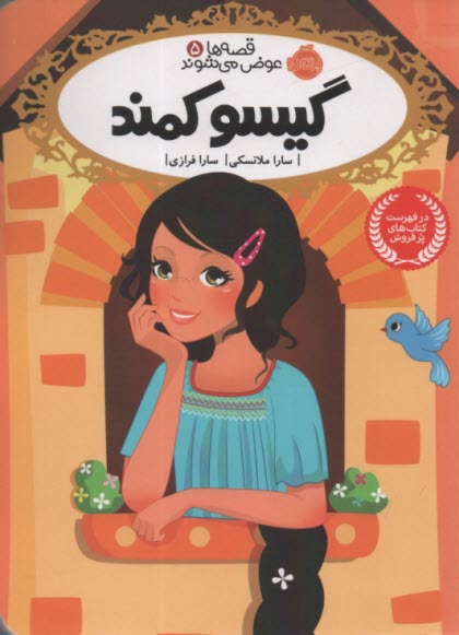 پایانه - قصه ها عوض می شوند 5: گیسوکمند