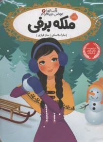 پایانه - قصه ها عوض می شوند 6: ملکه برفی