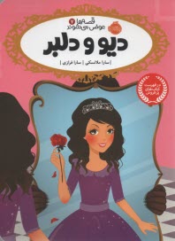 پایانه - قصه ها عوض می شوند 7: دیو و دلبر