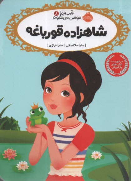 پایانه - قصه ها عوض می شوند 8: شاهزاده قورباغه